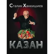 Казан. Кулинарный самоучитель