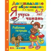 Я учусь читать. Рабочая тетрадь. 6-7 лет