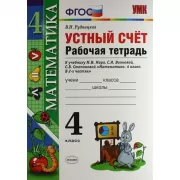 Устный счет. Рабочая тетрадь. 4 класс