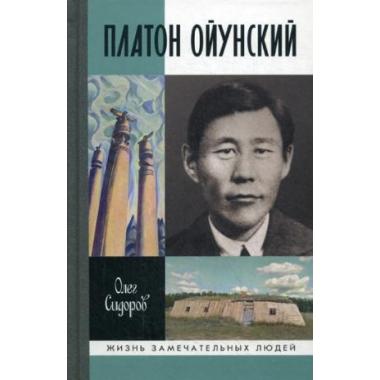 Платон Ойунский