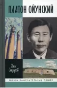 Платон Ойунский