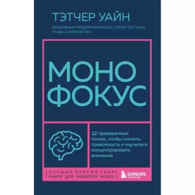 Монофокус. 12 проверенных техник, чтобы снизить тревожность и научиться концентрировать внимание