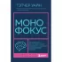 Монофокус. 12 проверенных техник, чтобы снизить тревожность и научиться концентрировать внимание