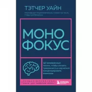 Монофокус. 12 проверенных техник, чтобы снизить тревожность и научиться концентрировать внимание
