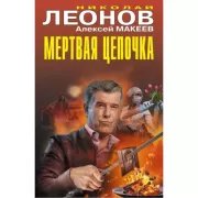 Мертвая цепочка