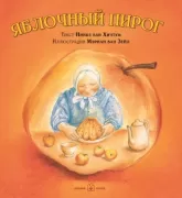 Яблочный пирог