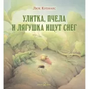 Улитка, Пчелка и Лягушка ищут снег