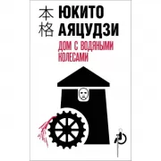 Дом с водяными колесами