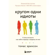 Кругом одни идиоты. 4 типа личности. Как найти подход к каждому из них