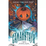 Самайнтаун