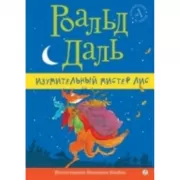 Изумительный мистер Лис