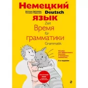 Немецкий язык. Время грамматики. 1-4 класс