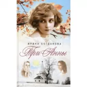 Три Анны