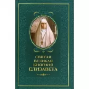 Святая великая княгиня Елизавета