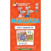 Математика. Уровень 1. Мышата. Счет в пределах 10