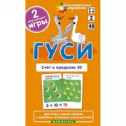 Математика. Уровень 2. Гуси. Счет в пределах 20