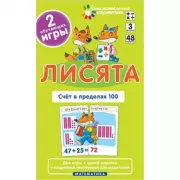 Математика. Уровень 3. Лисята Счет в пределах 100