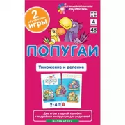 Математика. Уровень 4. Попугаи. Умножение и деление