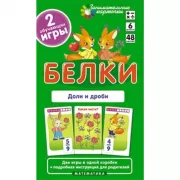 Математика. Уровень 6. Белки. Доли и дроби