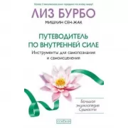 Путеводитель по внутренней силе. Инструменты для самопознания