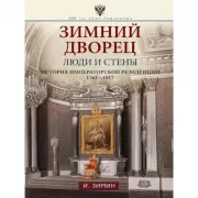 Зимний дворец. Люди и стены. История императорской резиденции. 1762-1917