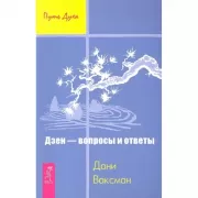Дзен - вопросы и ответы