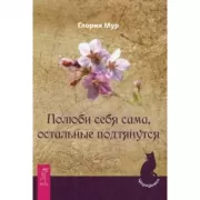 Полюби себя сама, остальные подтянутся