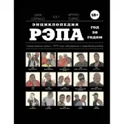 Энциклопедия рэпа. Год за годом. Самые важные треки c 1979 года. Обсуждение и подробный разбор