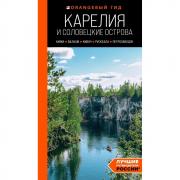 Карелия и Соловецкие острова