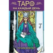 Таро на каждый день