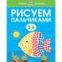 Рисуем пальчиками
