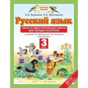 Русский язык. Тесты и самостоятельные работы. 3 класс