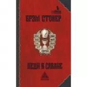 Леди в саване