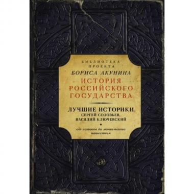 Лучшие историки. От истоков до монгольского нашествия