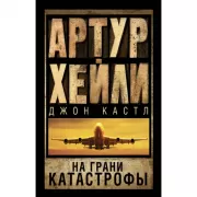На грани катастрофы