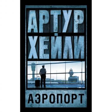 Аэропорт