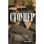 Стоунер