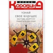 Узнай свое будущее. Заставь фортуну работать на себя