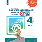 Окружающий мир. Основы безопасности жизнедеятельности. Рабочая тетрадь. 4 класс