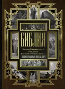 Библия. Книги Священного Писания Ветхого и Нового Завета с иллюстрациями Гюстава Доре