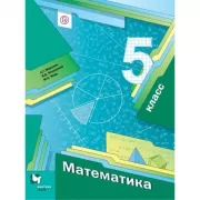 Математика. 5 класс