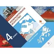 Изобразительное искусство. 4 класс. Рабочая тетрадь