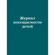 Журнал посещаемости детей