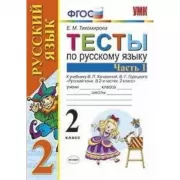 Тесты по русскому языку. 2 класс. Часть 1
