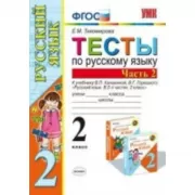 Тесты по русскому языку. 2 класс. Часть 2
