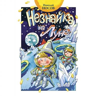 Незнайка на Луне