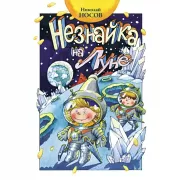 Незнайка на Луне