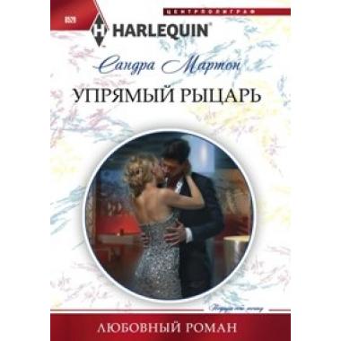 Упрямый рыцарь