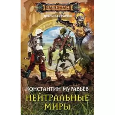 Нейтральные миры