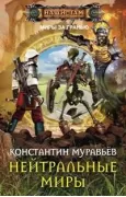 Нейтральные миры